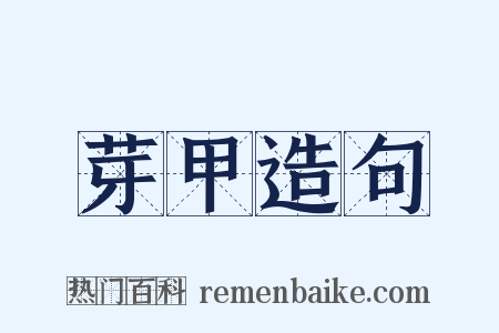 芽甲造句是什么意思的图片